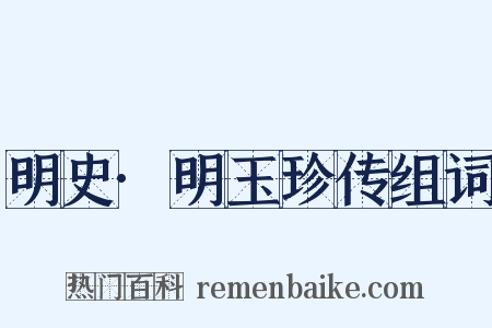 明史·明玉珍传组词是什么意思的图片